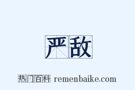 严敌是什么意思的图片